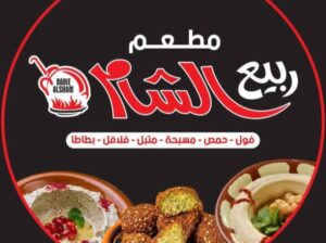 مطعم ربيع الشام