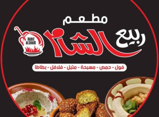 مطعم ربيع الشام