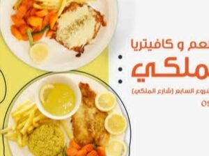 مطعم وكافتيريا الملكي