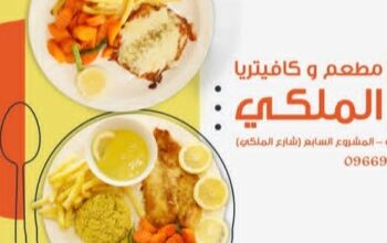 مطعم وكافتيريا الملكي