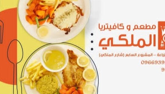 مطعم وكافتيريا الملكي