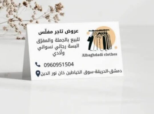 ملبوسات تاجر مفلس