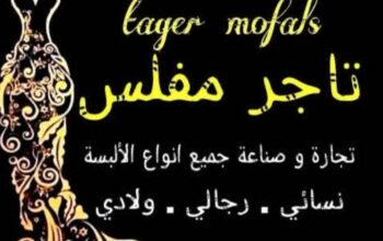 ملبوسات تاجر مفلس