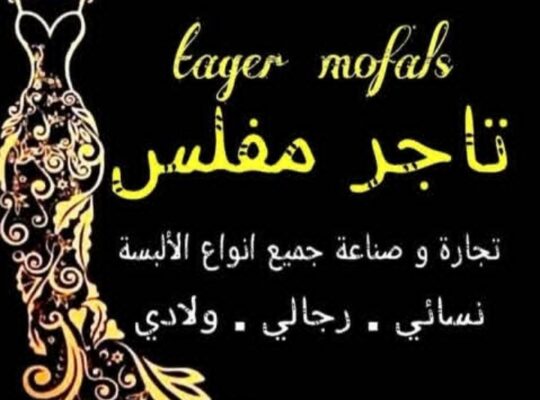 ملبوسات تاجر مفلس