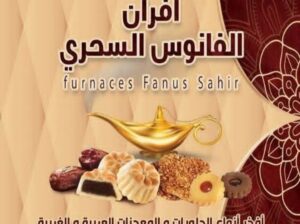 أفران الفانوس السحري