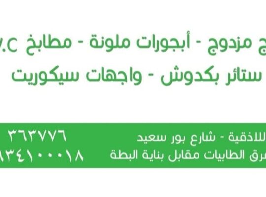 ألمنيوم ومطابخ المدينة