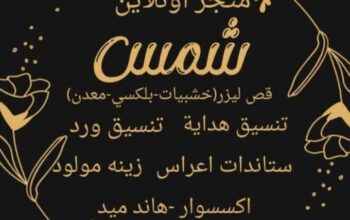 شمس للهدايا