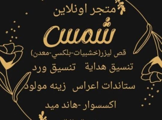 شمس للهدايا