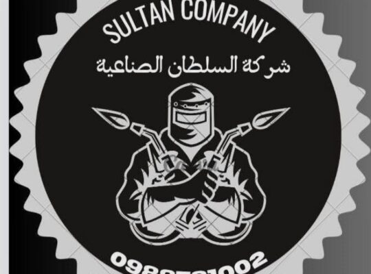 شركة السلطان الصناعية