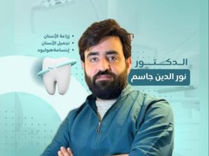 الدكتور نور الدين عبد السلام جاسم