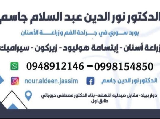الدكتور نور الدين عبد السلام جاسم