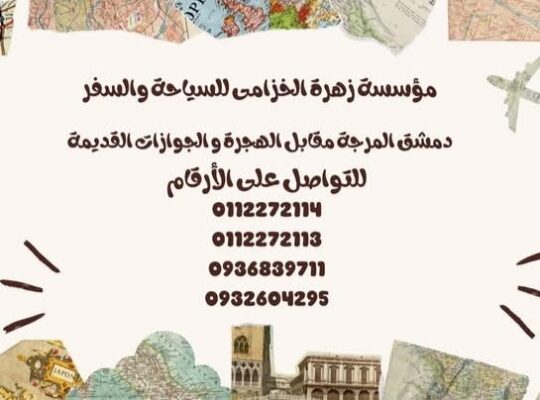 مؤسسة زهرة الخزامى