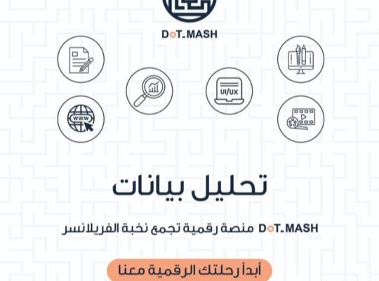 منصة DOT_MASH للخدمات الرقمية والهندسية