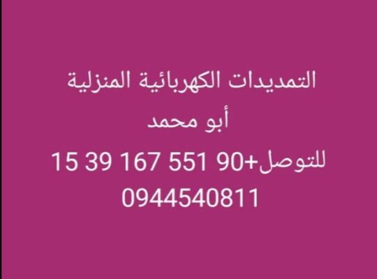 تعهدات كهربائية منزلية