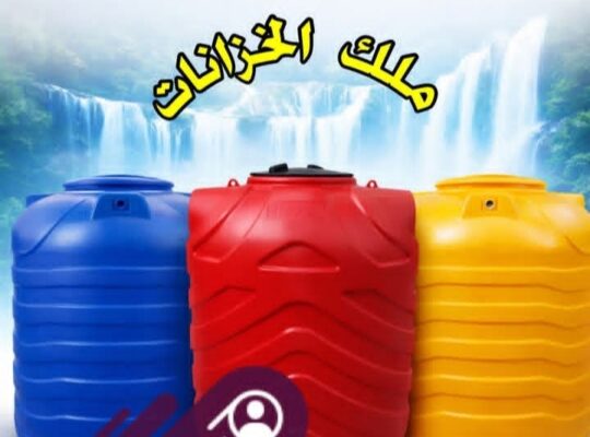 ملك الخزانات لتجارة وتوزيع خزانات المياه