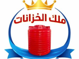 ملك الخزانات لتجارة وتوزيع خزانات المياه