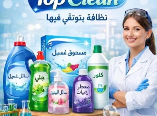 Top clean لمواد التنظيف