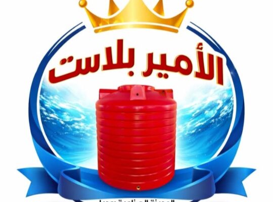 شركة الأمير لصناعة خزانات المياه البلاستيكية