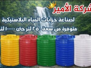 شركة الأمير لصناعة خزانات المياه البلاستيكية