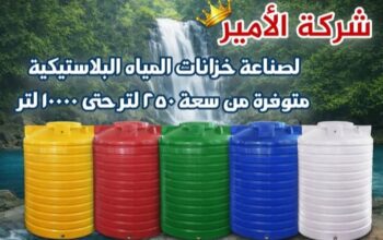 شركة الأمير لصناعة خزانات المياه البلاستيكية