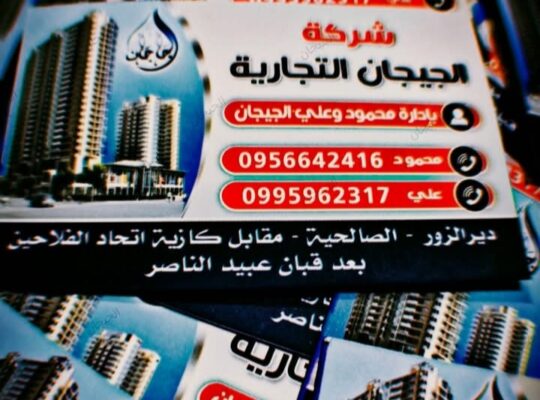 شركة الجيجان التجارية