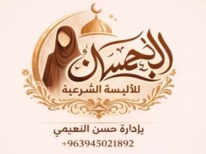 الإحسان للألبسة الشرعية