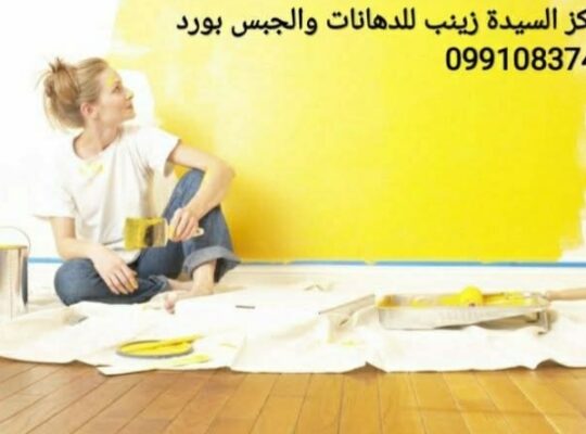مركز السيدة زينب للدهان والجبس بورد