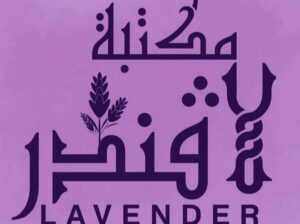 مكتبة وهدايا اللافندر