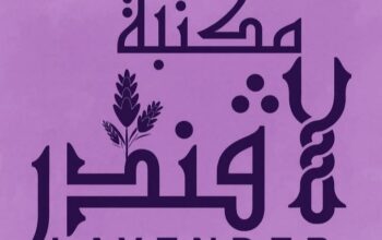 مكتبة وهدايا اللافندر