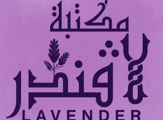 مكتبة وهدايا اللافندر
