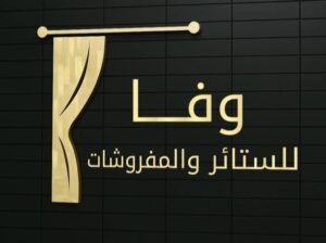 وفا للمفروشات والستائر والمجالس العربية والأقمشة