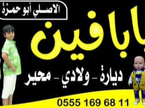 ملبوسات بابا فين