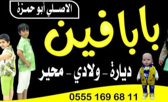 ملبوسات بابا فين