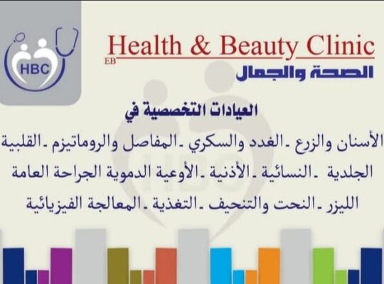عيادة الصحة والجمال