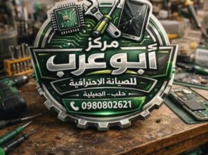 مركز أبو عرب للصيانة الاحترافية