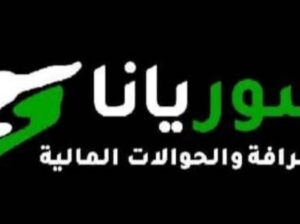شركة سوريانا للحوالات المالية والصرافة