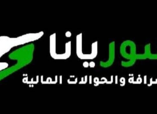 شركة سوريانا للحوالات المالية والصرافة