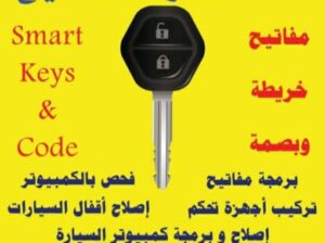 المستشار لبرمجة المفاتيح