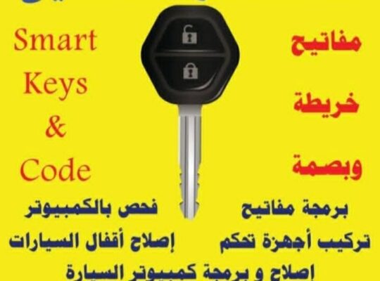 المستشار لبرمجة المفاتيح