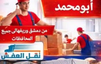 ورشة المحبة لنقل العفش والبضائع
