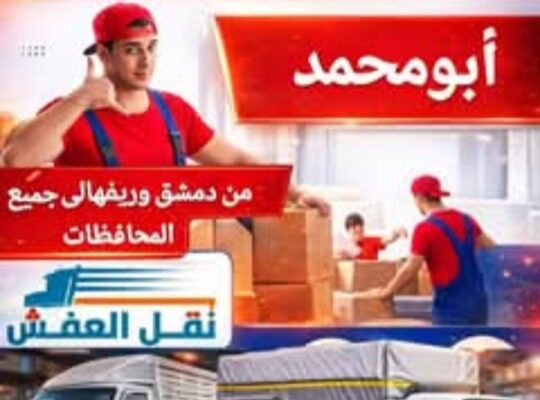 ورشة المحبة لنقل العفش والبضائع