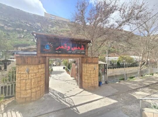 منتزه وشلالات شمس وقمر