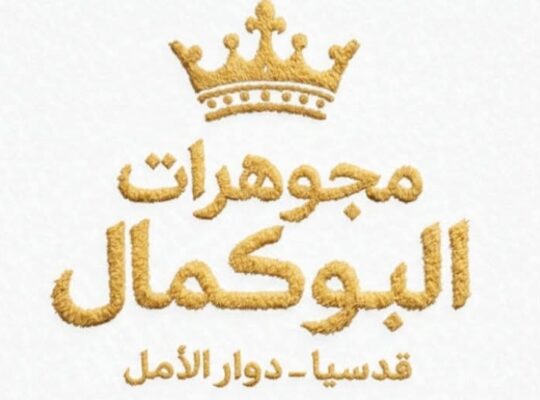 مجوهرات البوكمال