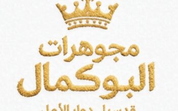 مجوهرات البوكمال