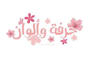 متجر حرفة وألوان