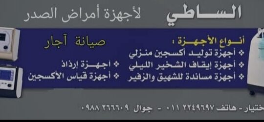 مؤسسة الساطي للأجهزة الطبية