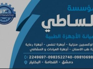 مؤسسة الساطي للأجهزة الطبية