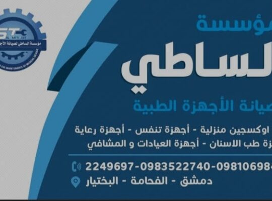 مؤسسة الساطي للأجهزة الطبية