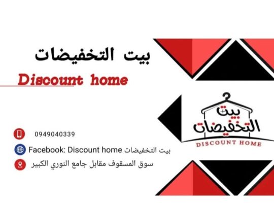 ملبوسات بيت التخفيضات