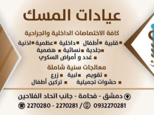 عيادات المسك